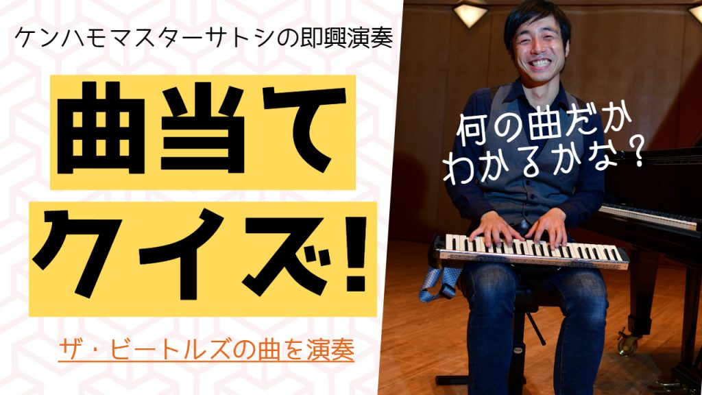 【答えあわせ】ビートルズの○○をケンハモ即興!