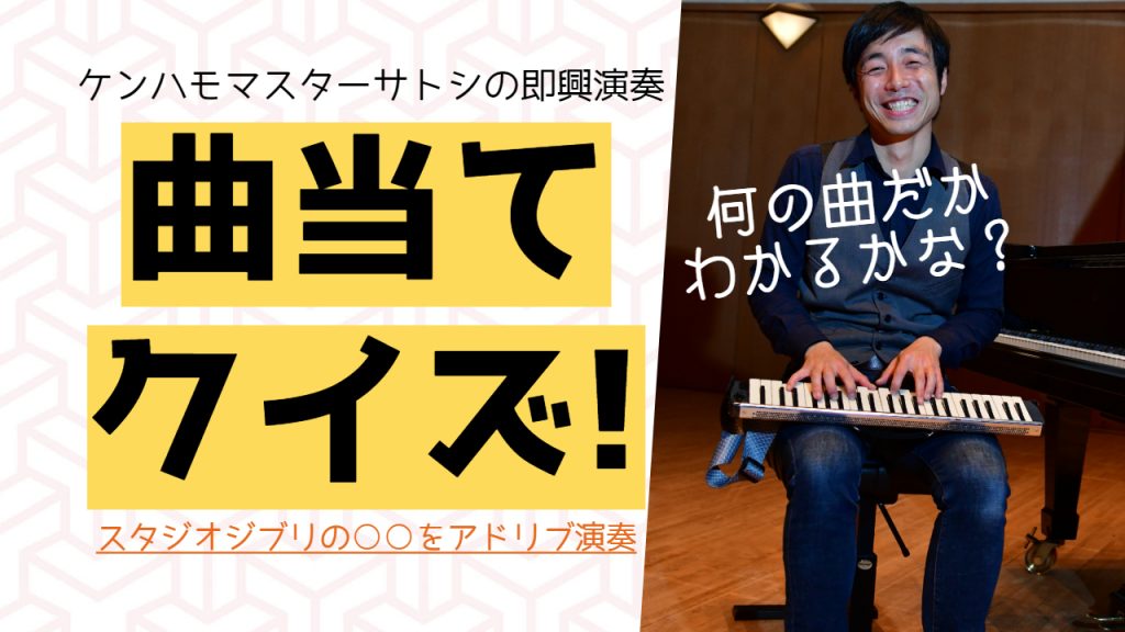 何の曲でしょう？スタジオジブリの◯◯曲をケンハモマスターサトシの自由に即興演奏 /What song is he playing? Studio Ghibli??