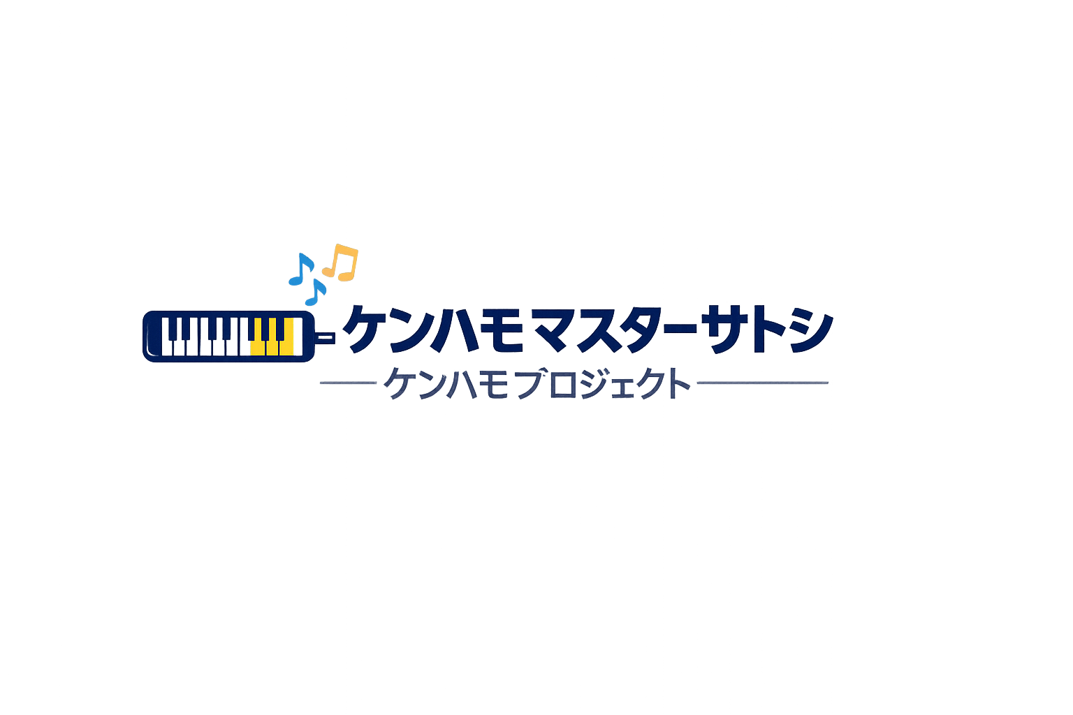 ケンハモマスターサトシのケンハモプロジェクト